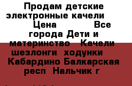 Продам детские электронные качели.Babyton › Цена ­ 2 700 - Все города Дети и материнство » Качели, шезлонги, ходунки   . Кабардино-Балкарская респ.,Нальчик г.